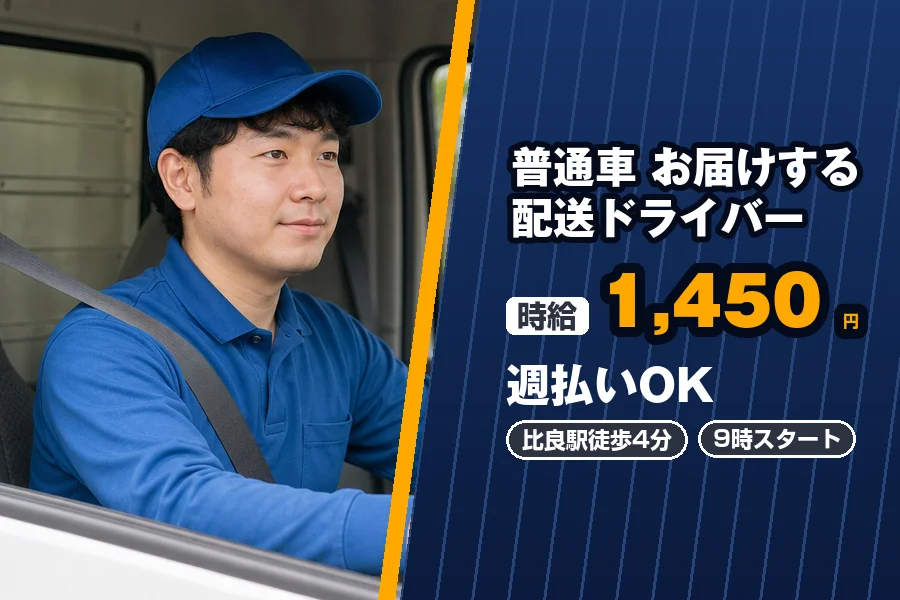 《時給1,450円》週払いOK♪比良駅徒歩4分◇普通車〜1.5t...