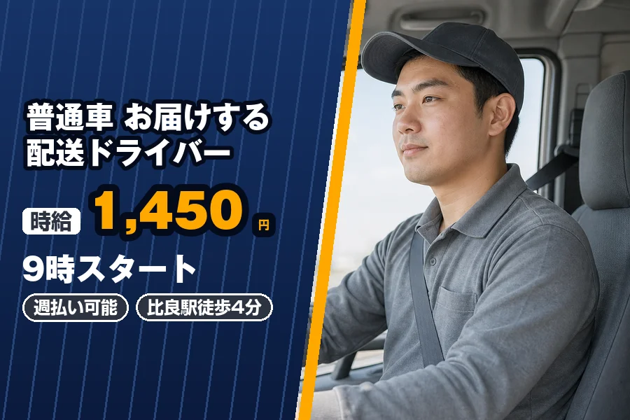 【時給1,450円】〈9時スタート〉週払い可能!比良駅徒歩4分◇...