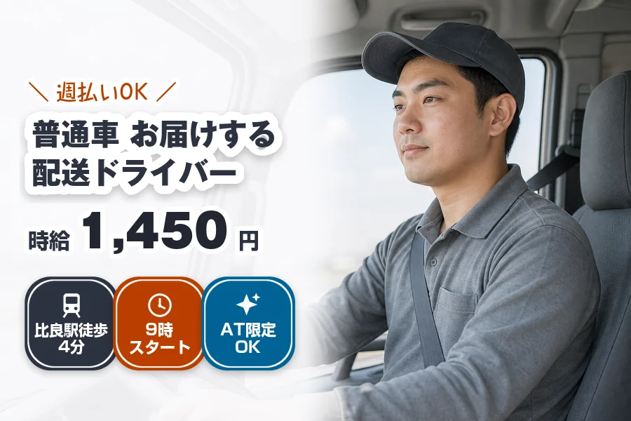 週払いOK◎《時給1,450円》比良駅徒歩4分◇普通車〜1.5t...