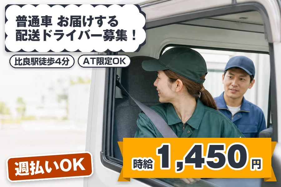 《時給1,450円》週払いOK♪比良駅徒歩4分◇普通車〜1.5t...