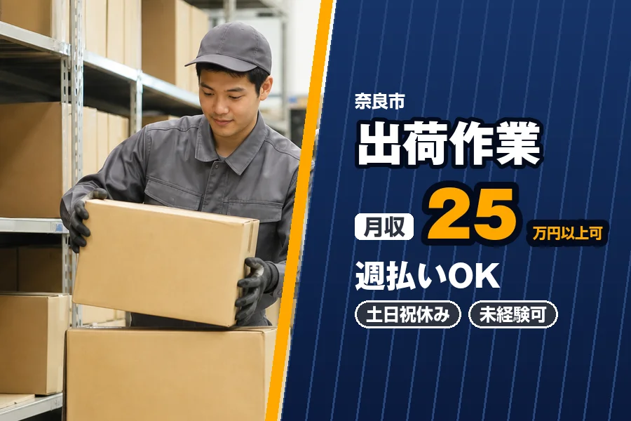月収25万円以上可♪週払いOK♪奈良市内の倉庫で機密書類の棚入れ...
