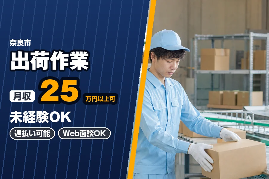 月収25万円以上可♪〈未経験OK〉週払い可能!奈良市の倉庫で機密...