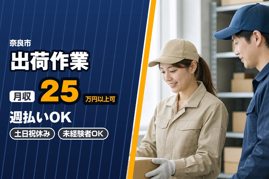 週払いOK◎月収25万円以上可♪奈良市内の倉庫で機密書類の棚入れ...