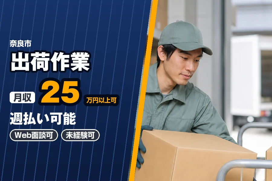 月収25万円以上可♪週払い可能♪奈良市の倉庫で機密書類の棚入れや...