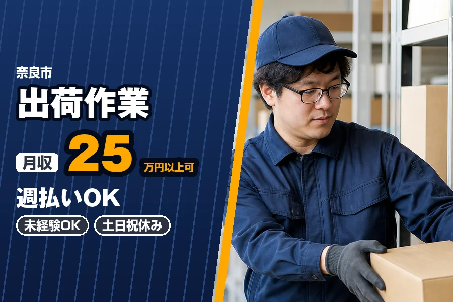 月収25万円以上可♪週払いOK◎奈良市内の倉庫で機密書類の棚入れ...