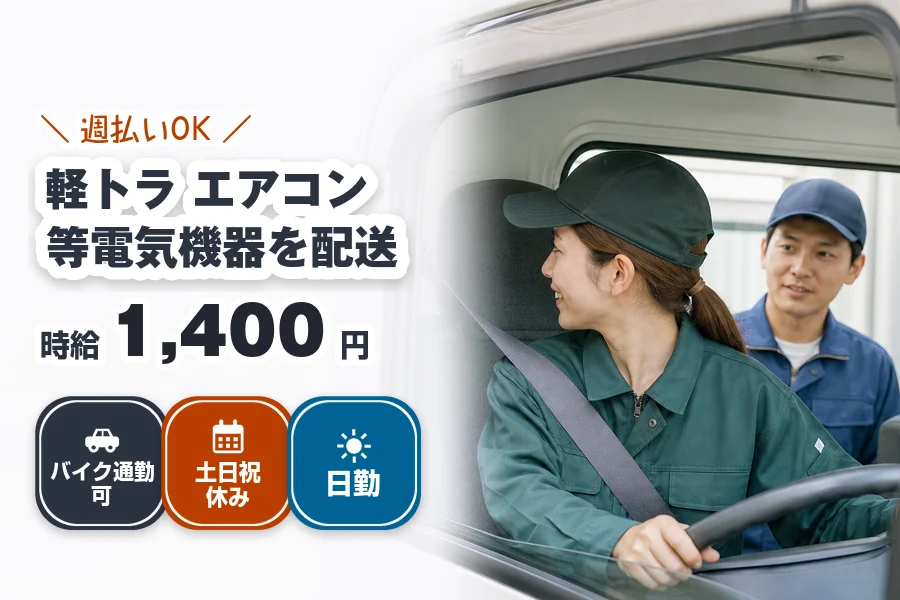 【墨田区】《時給1,400円》週払いOK♪墨田区エリアで軽トラ〜...