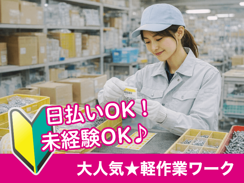 ＼20～40代活躍中／バリ取りをお任せ!日払いOK★高収入♪時給...