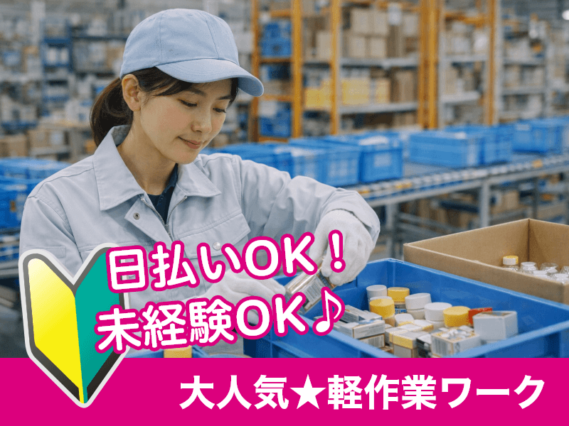 ＼20～40代活躍中／「ネジ締め」経験いらずで即活躍できる環境♪...