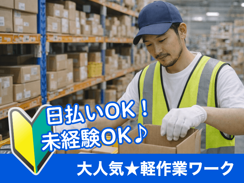 ＼20～40代活躍中／「バリ取り作業スタッフ」未経験スタート大歓...