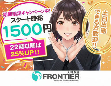 株式会社フロンティア（倉敷市）の女性バイト求人情報