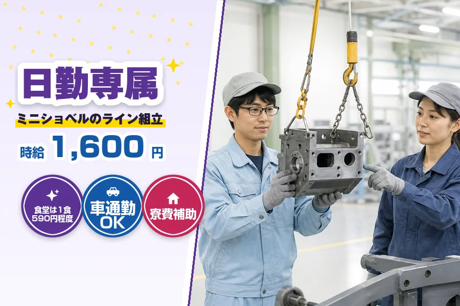 ＼派遣社員★20〜30代活躍中／【時給1,600円】ミニショベル...