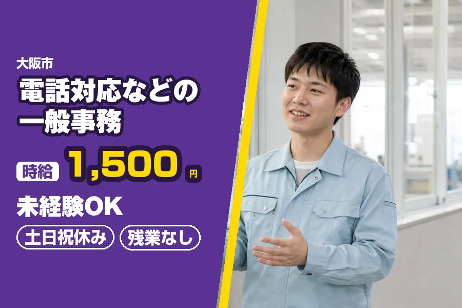 ＼派遣社員★20〜30代活躍中／【派遣】【時給1,500円】大阪...