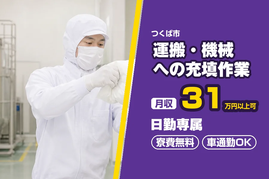 フジアルテ株式会社 つくば営業所（茨城県）の女性バイト求人情報