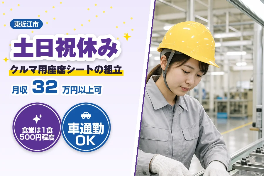 ＼派遣社員★20〜30代活躍中／未経験から始められるクルマ用座席...