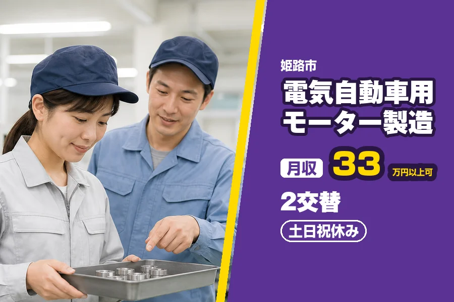 ＼派遣社員★20〜30代活躍中／月収33万円以上可◇姫路市の工場...
