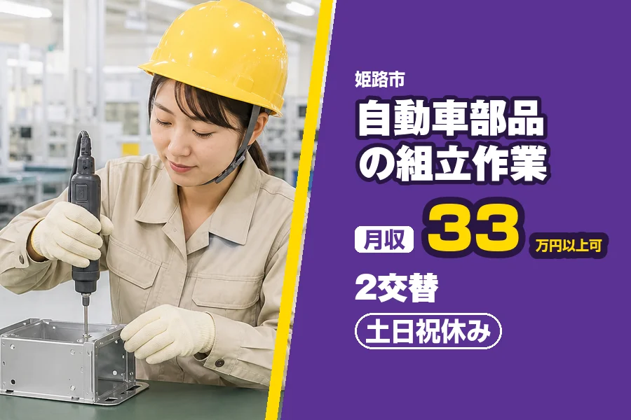 ＼派遣社員★20〜30代活躍中／月収33万円以上可◇姫路市の工場...