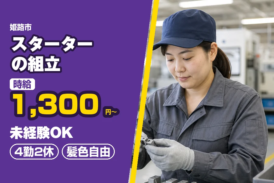 ＼派遣社員★20〜30代活躍中／【派遣】【時給1,300円〜】姫...