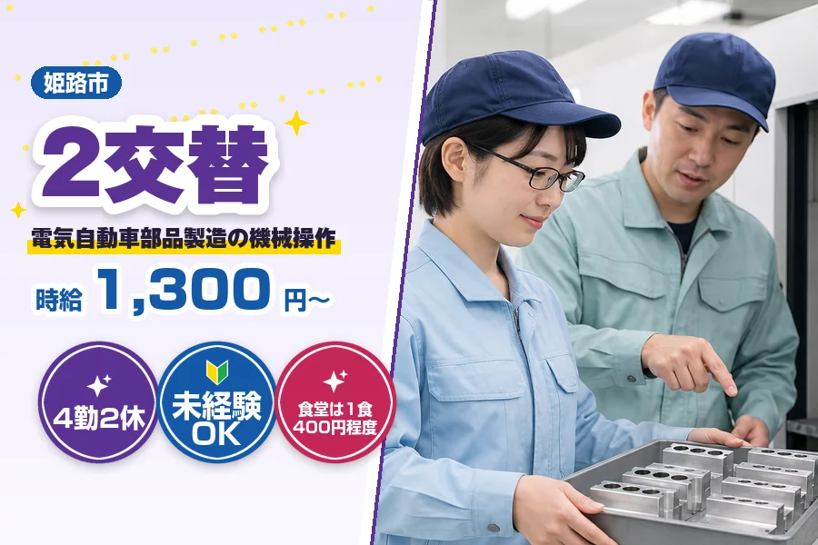 ＼派遣社員★20〜30代活躍中／2交替・4勤2休・残業は月平均3...
