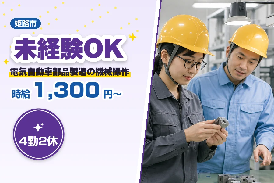 ＼派遣社員★20〜30代活躍中／時給1,300円〜◇姫路市の工場...
