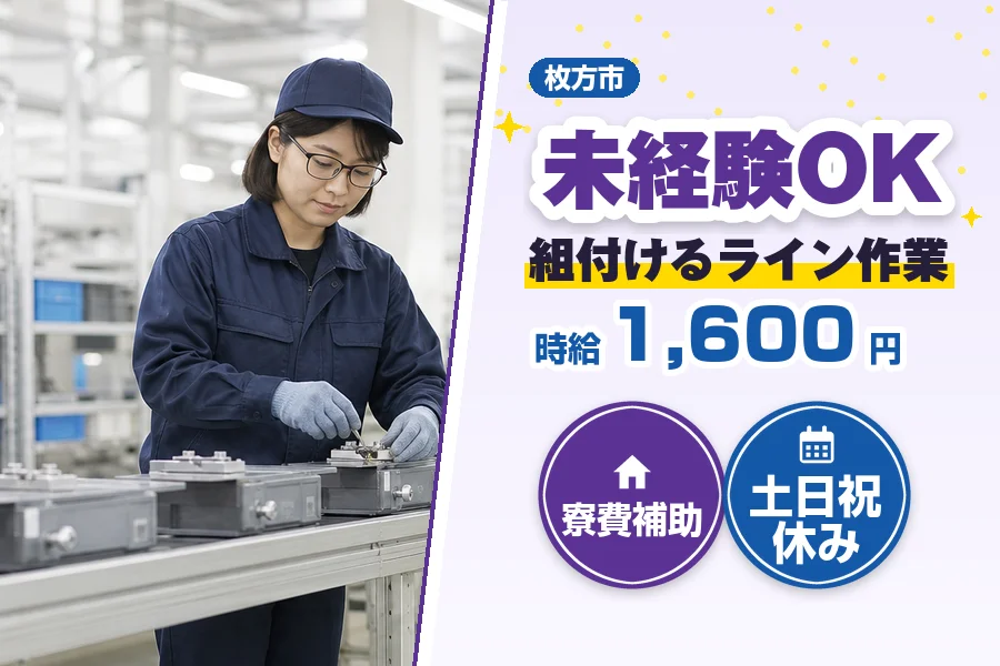 ＼派遣社員★20〜30代活躍中／【派遣】【時給1,600円】枚方...
