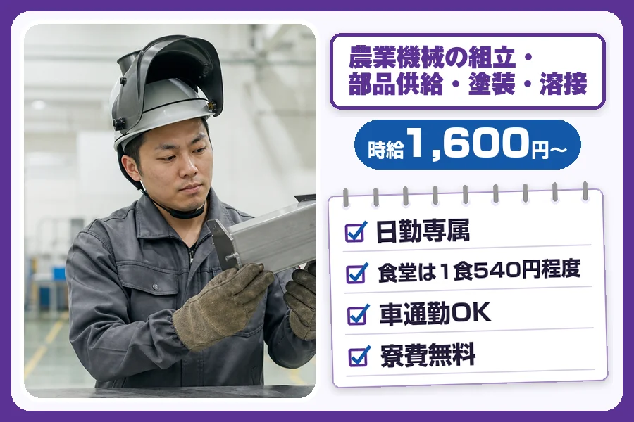 ＼派遣社員★20〜30代活躍中／【時給1,600円〜】農業機械の...