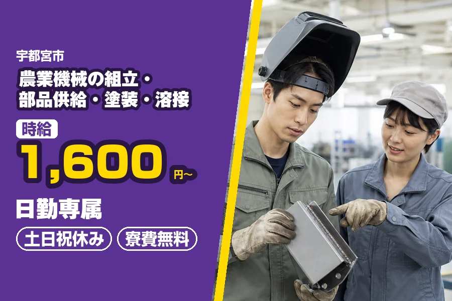 ＼派遣社員★20〜30代活躍中／時給1,600円〜◇宇都宮市の工...