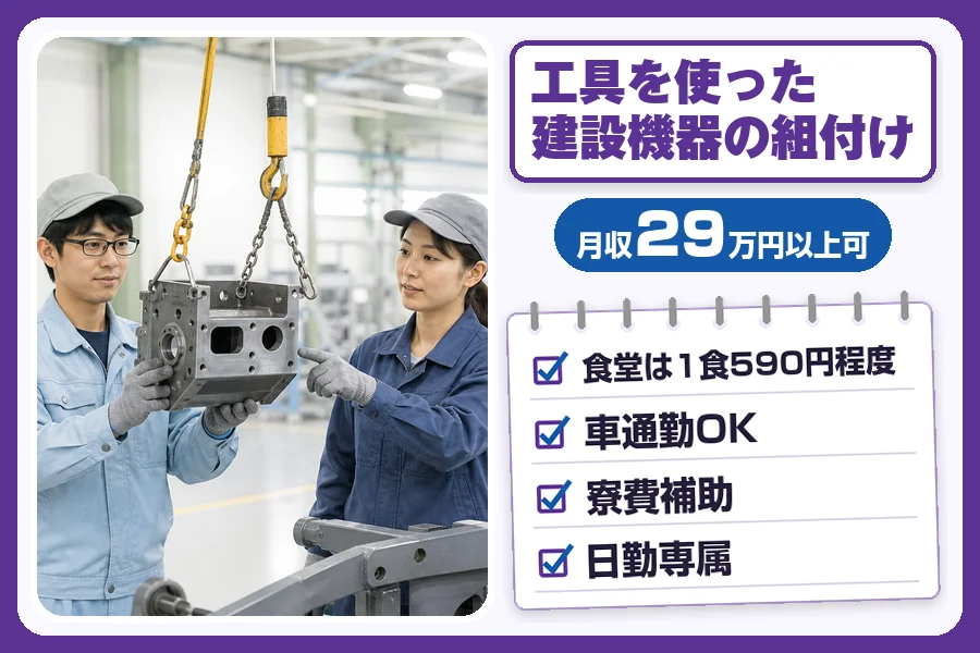 ＼派遣社員★20〜30代活躍中／【月収29万円以上可】工具を使っ...