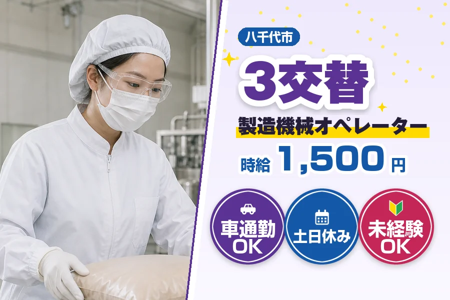 ＼派遣社員★20〜30代活躍中／八千代市の工場【時給1,500円...