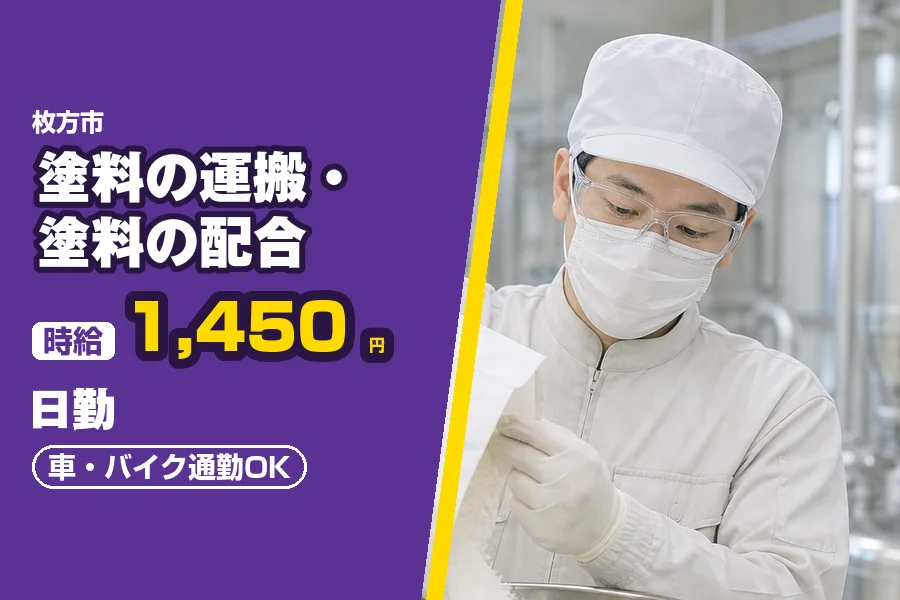 ＼派遣社員★20〜30代活躍中／枚方市の工場【時給1,450円】...