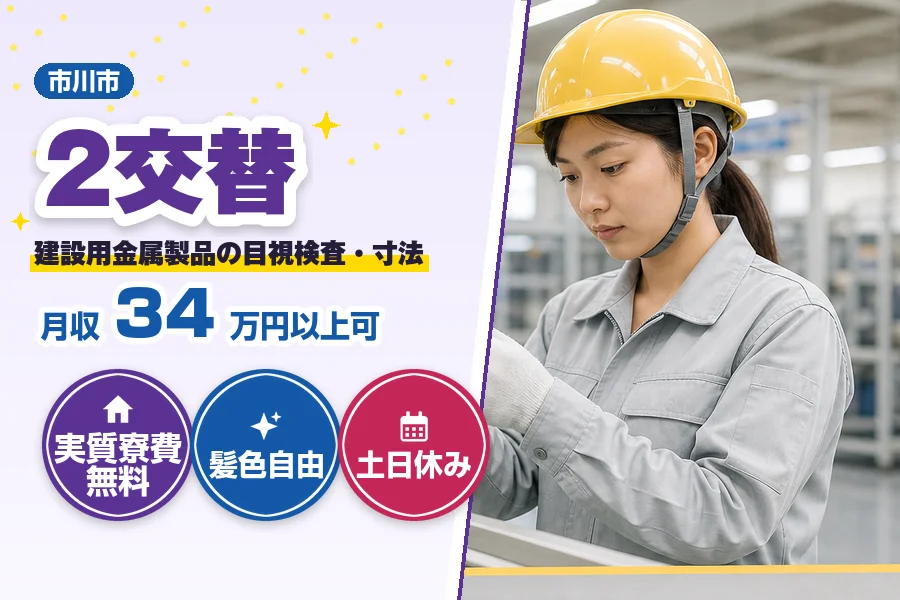 ＼派遣社員★20〜30代活躍中／【月収34万円以上可】建設用金属...