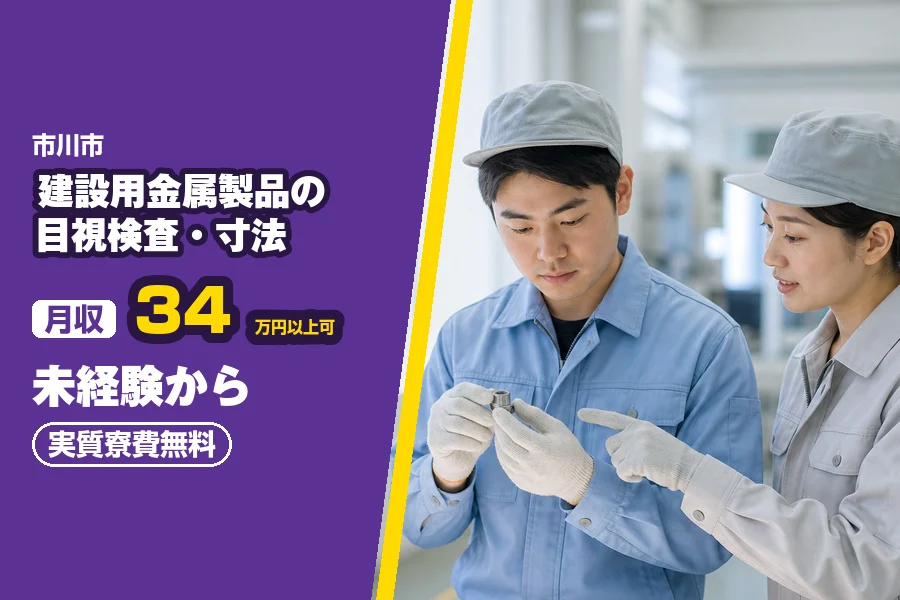 ＼派遣社員★20〜30代活躍中／【派遣】月収34万円以上可◎市川...