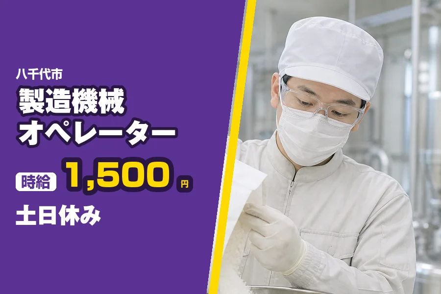 ＼派遣社員★20〜30代活躍中／時給1,500円◇八千代市の工場...
