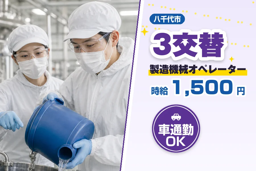 ＼派遣社員★20〜30代活躍中／八千代市の工場【時給1,500円...