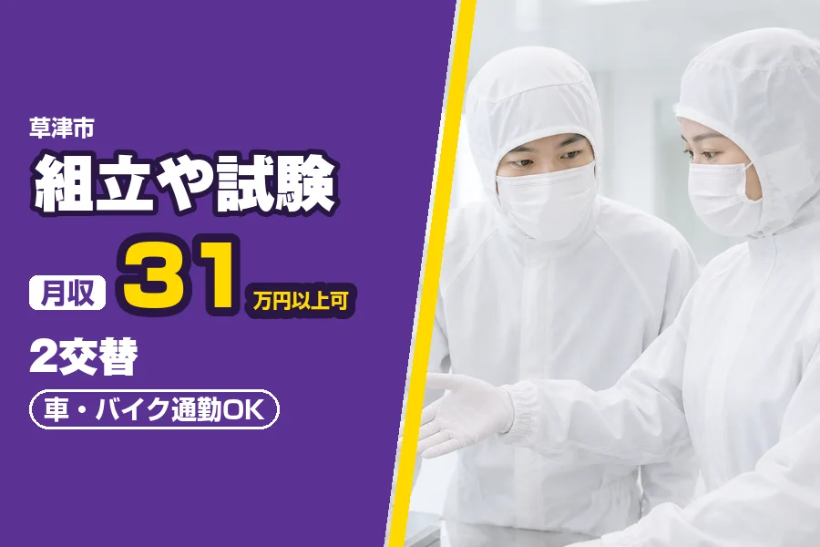 ＼派遣社員★20〜30代活躍中／草津市の工場【月収31万円以上可...