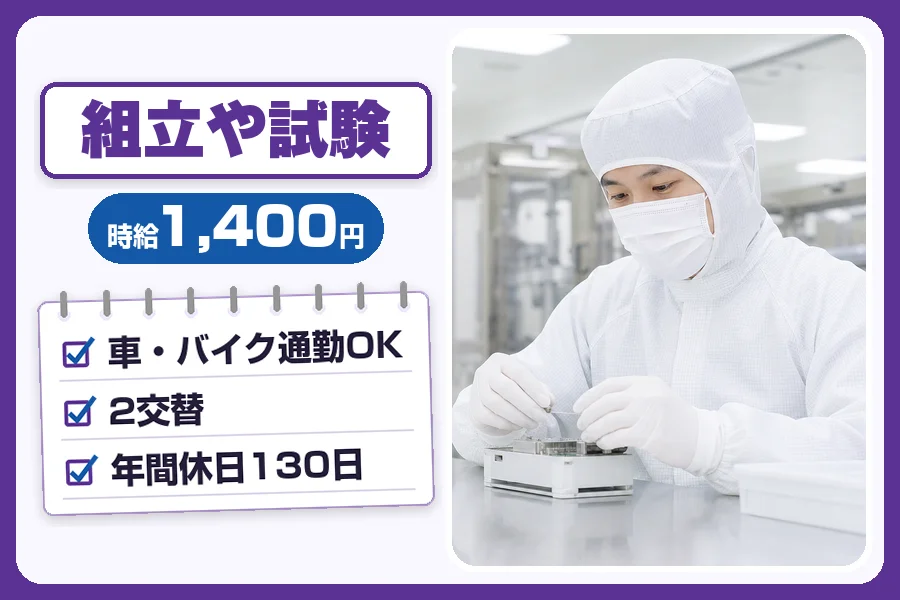 ＼派遣社員★20〜30代活躍中／車・バイク通勤OK×時給1,40...