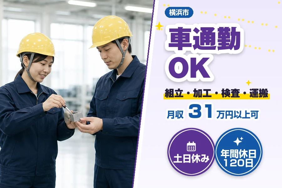 ＼派遣社員★20〜30代活躍中／横浜市の工場【月収31万円以上可...