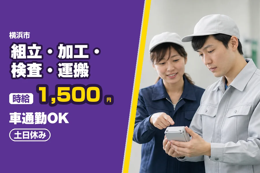 ＼派遣社員★20〜30代活躍中／自転車通勤OK×時給1,500円...