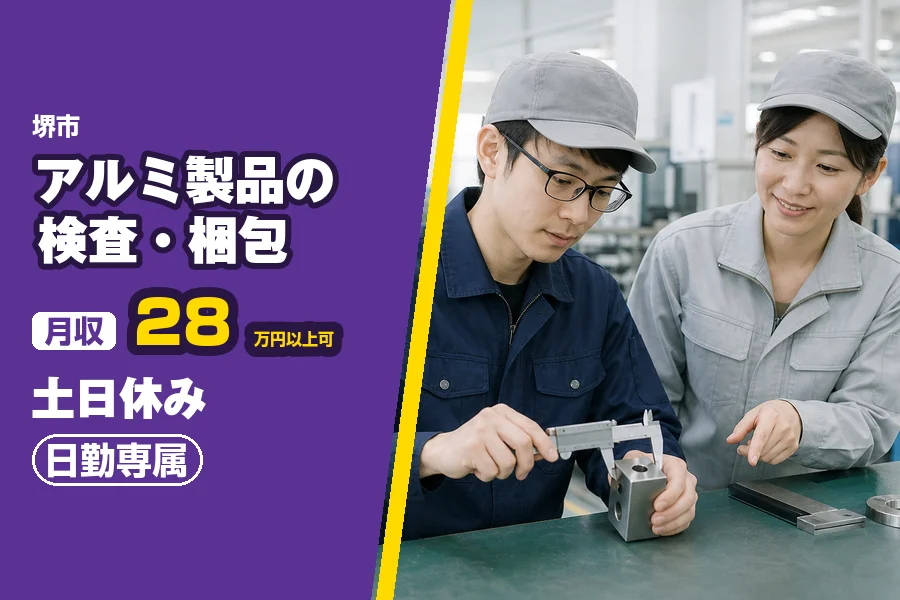 ＼派遣社員★20〜30代活躍中／未経験から始められるアルミ製品の...