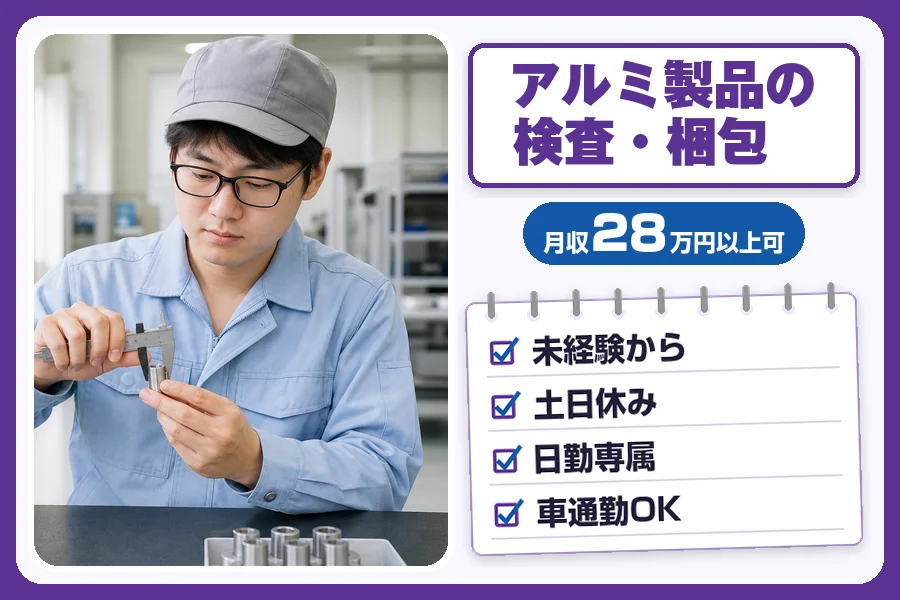 ＼派遣社員★20〜30代活躍中／【派遣】未経験から月収28万円以...