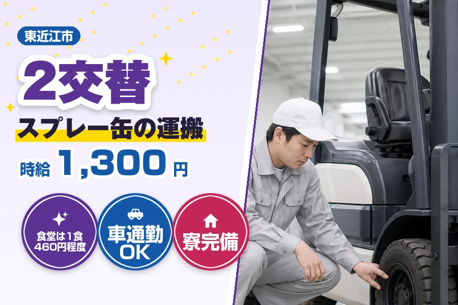 【東近江市】＼派遣社員★20〜30代活躍中／【時給1,300円】...