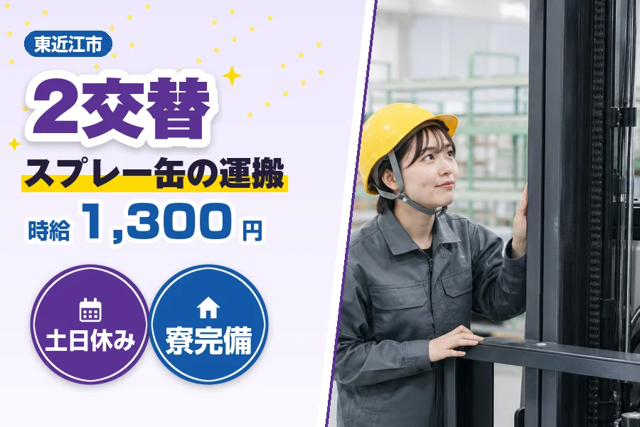 【東近江市】＼派遣社員★20〜30代活躍中／習熟期間ありで未経験...