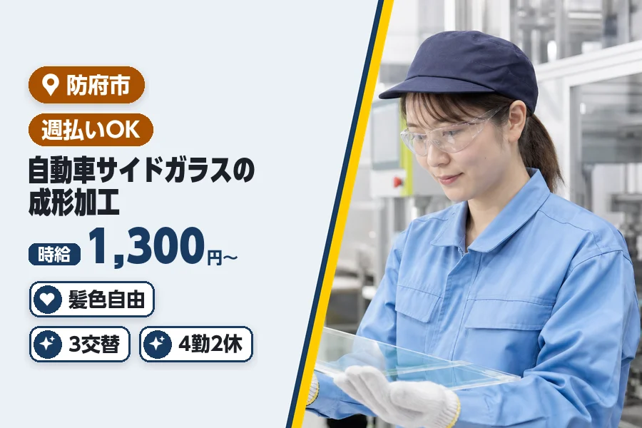 ＼20～40代活躍中／防府市の工場で自動車サイドガラスの成形加工...
