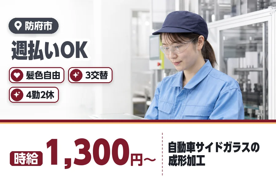＼20～40代活躍中／自動車サイドガラスの成形加工(防府市の工場...