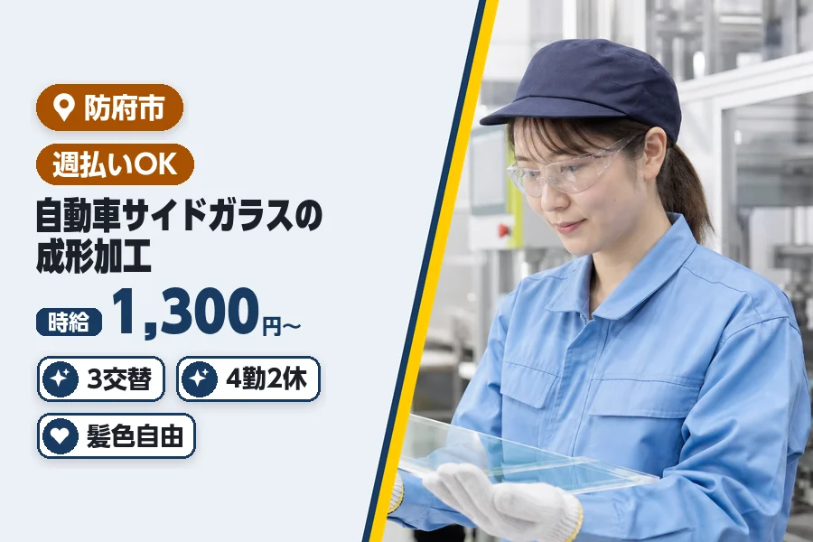 ＼20～40代活躍中／自動車サイドガラスの成形加工/防府市の工場...