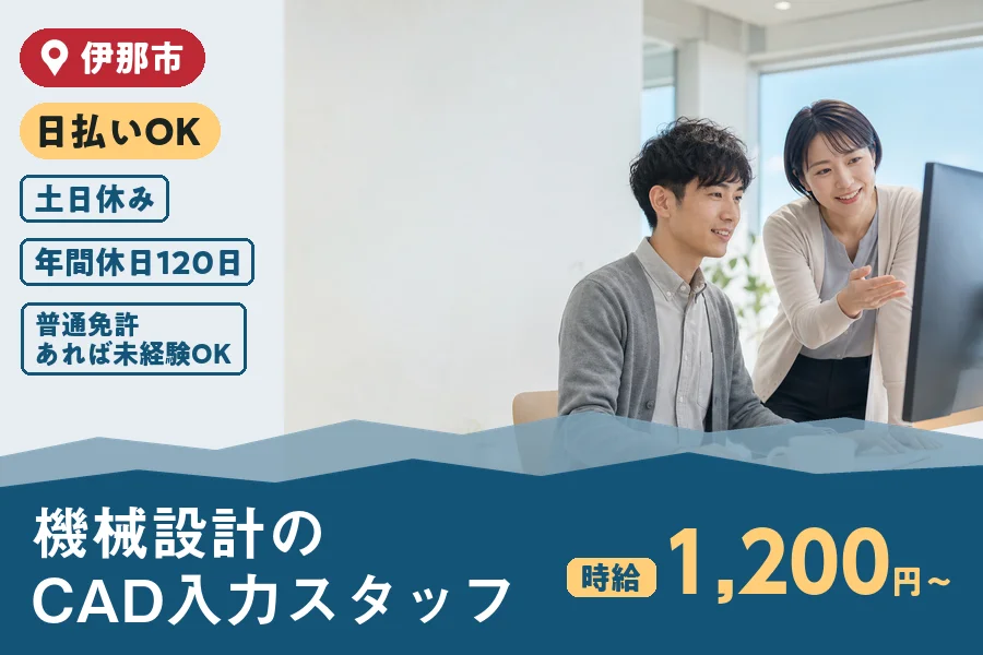 ＼20～40代活躍中／《時給1,200円〜》日払い可♪伊那市内で...