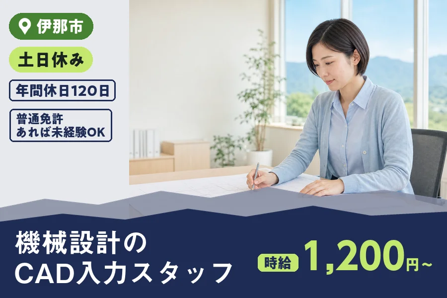 ＼20～40代活躍中／★時給1,200円〜日払い対応◎伊那市で機...