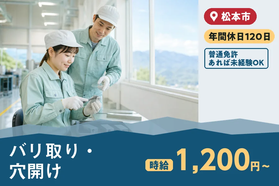 株式会社ヒューマンインデックス 松本営業所の派遣社員の求人画像１