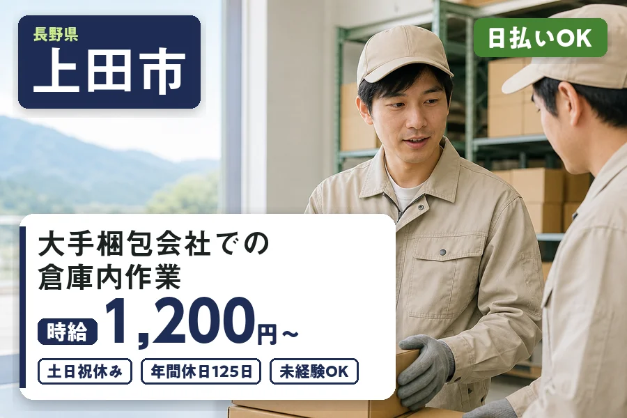 【上田市】＼20～40代活躍中／《時給1,200円〜》日払い可♪...