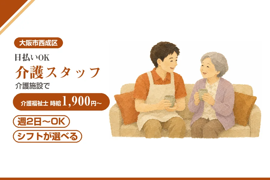 【大阪市西成区】＼20～40代活躍中／日払いOK◎【時給1,90...