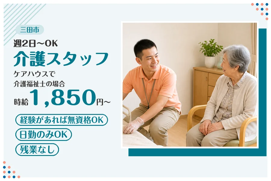 【三田市】＼20～40代活躍中／【時給1,850円〜】三田市のケ...